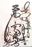 法輪寺の御朱印