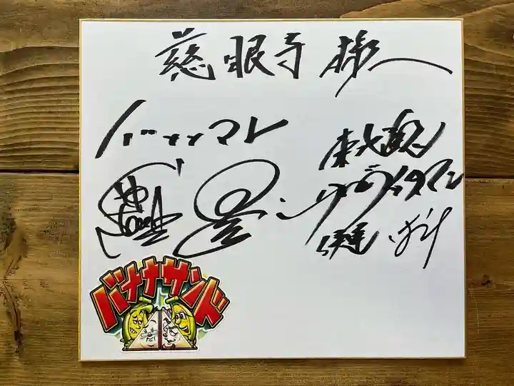 秩父札所十三番 慈眼寺(埼玉県)