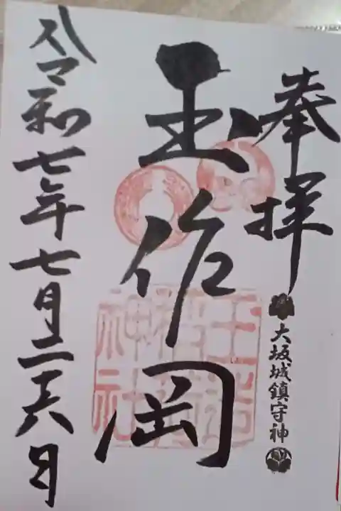 玉造稲荷神社の御朱印