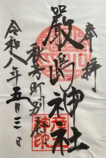 嚴島神社の御朱印 2026年05月