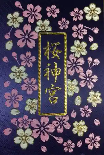 桜神宮(東京都)