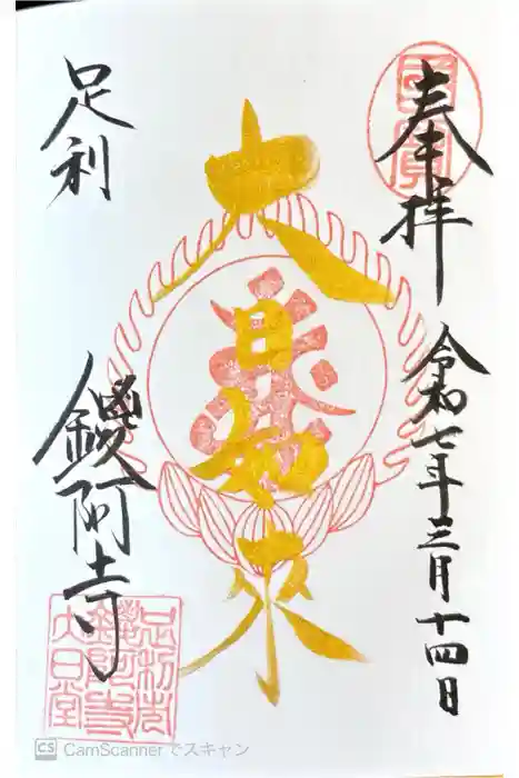 鑁阿寺の御朱印