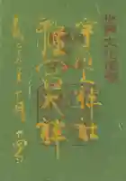 宇治上神社の御朱印