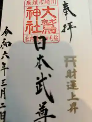 稲毛神社(神奈川県)