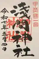 甲斐國一宮 浅間神社の御朱印