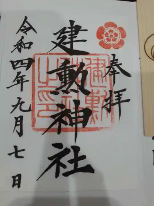 建勲神社の御朱印