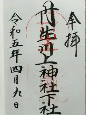 丹生川上神社(下社)(奈良県)