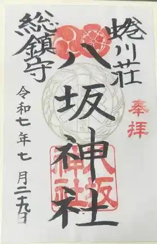 蜷川荘総鎮守 八坂神社の御朱印