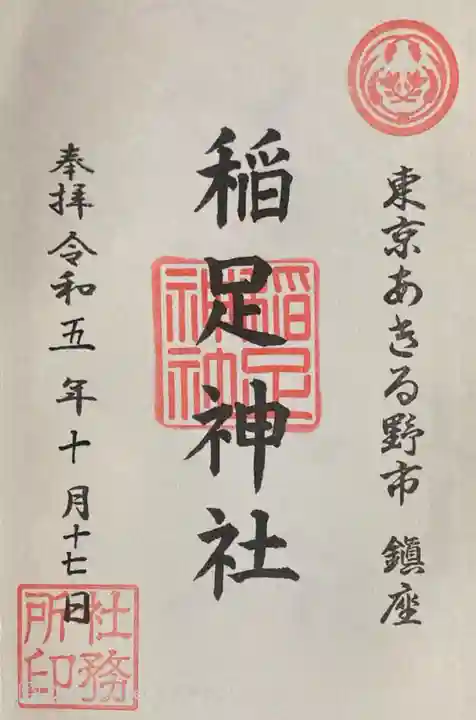 稲足神社の御朱印