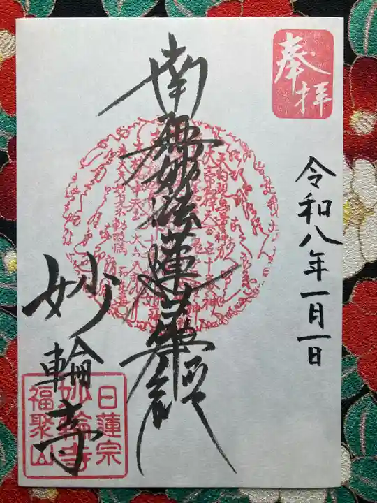 妙輪寺(神奈川県)