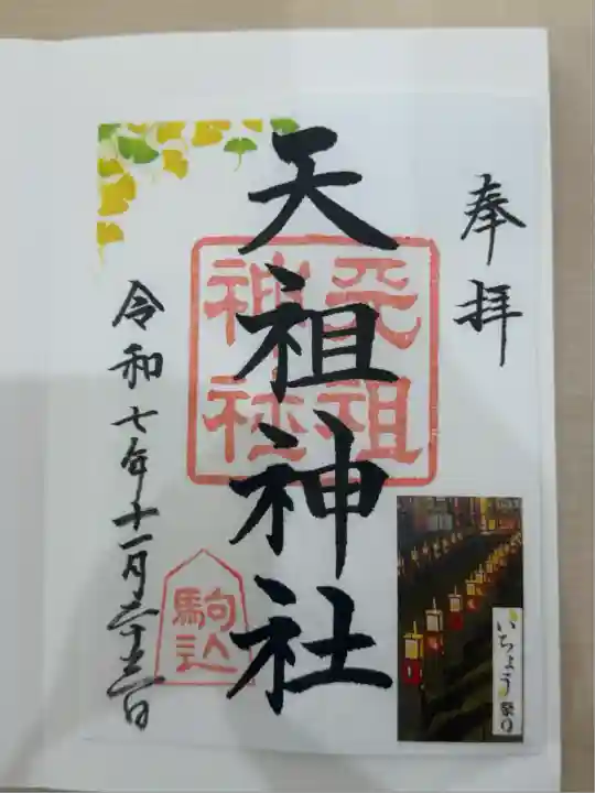 駒込天祖神社(東京都)