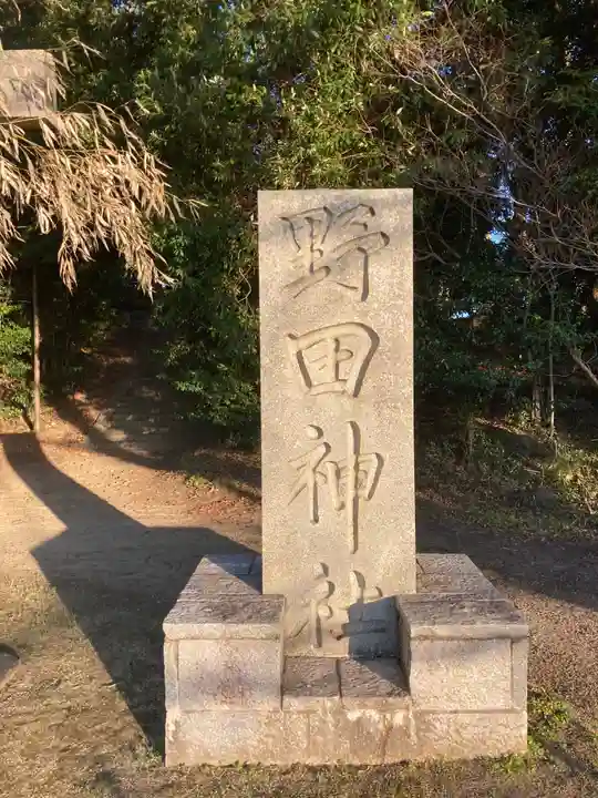 野田神社のその他建物