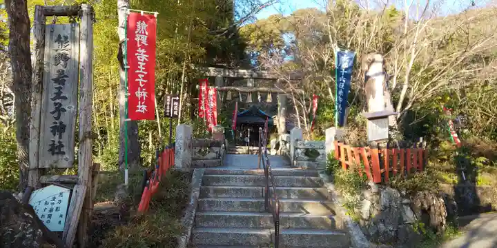 熊野若王子神社のその他建物