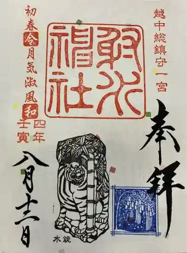 射水神社の御朱印