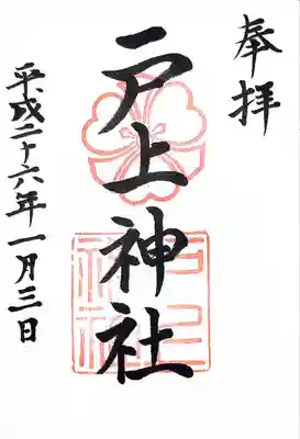 戸上神社(福岡県)