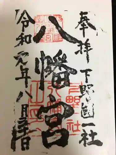 下野國一社八幡宮の御朱印
