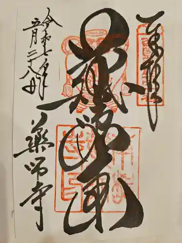 薬師寺の御朱印