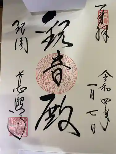 慈照寺（慈照禅寺・銀閣寺）の御朱印