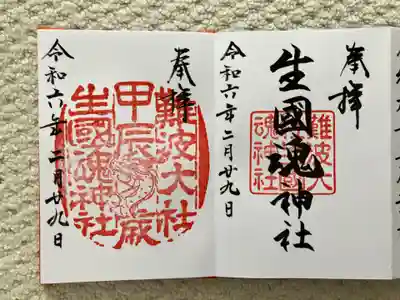 難波大社　生國魂神社(大阪府)