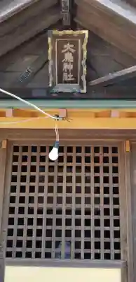 香取神社の末社・摂社
