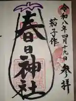 春日神社(茄子作)の{uncategorized: "未分類", other: "その他", undefined: "問題あり", building: "その他建物", grave: "お墓", sacred_gate: "鳥居", guardian: "狛犬", statue: "像", buddha: "仏像", history: "歴史", nature: "自然", garden: "庭園", animal: "動物", pagoda: "塔", temizu: "手水舎", mountain_gate: "山門・神門", sanctuary: "本殿・本堂", subordinate: "末社・摂社", art: "芸術", scenery: "景色", jizo: "地蔵", ema: "絵馬", goshuin: "御朱印", omikuji: "おみくじ", items: "授与品その他", amulet: "お守り", goshuincho: "御朱印帳", eats: "食事", festival: "お祭り", votive_dance: "神楽", shichigosan: "七五三参", wedding: "結婚式", experience: "体験その他", initially: "初詣", around: "周辺", anti_infection: "感染症対策"}