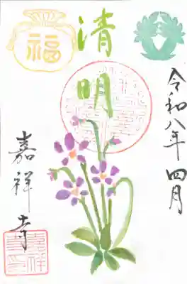 嘉祥寺の御朱印