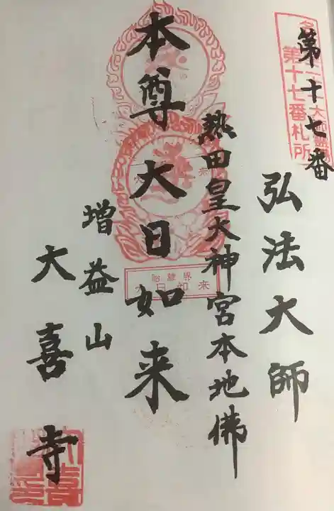 大喜寺の御朱印