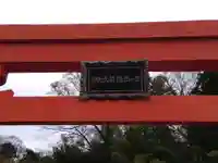 西尾町稲荷神社(福井県)