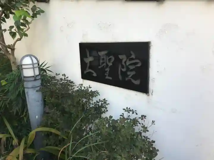 大聖院(東京都)