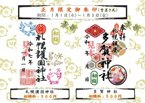 札幌護國神社の御朱印