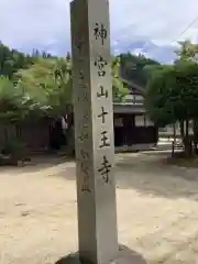 十王寺の建物その他