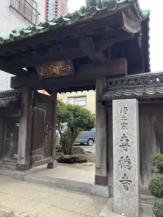 専称寺(東京都)