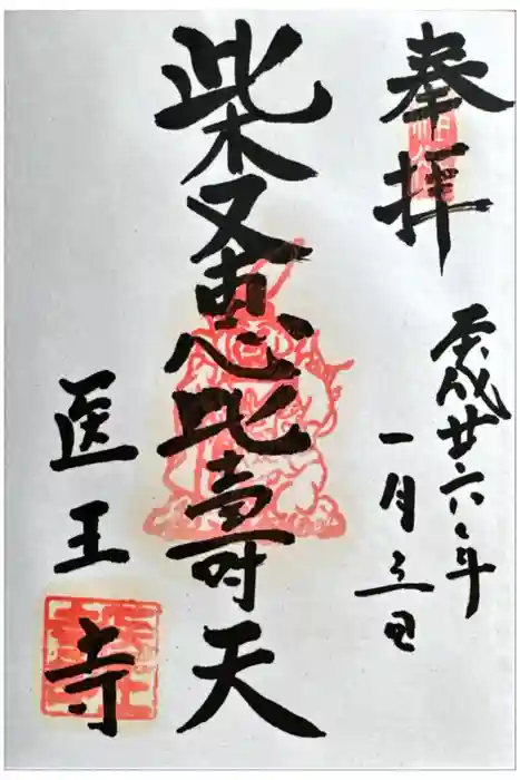 医王寺の御朱印