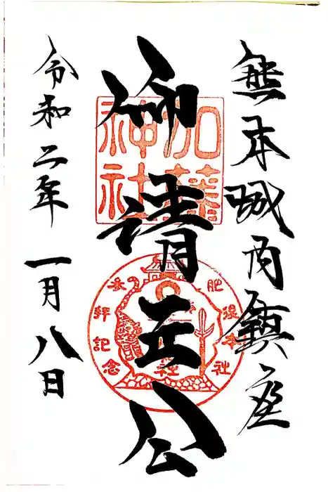 加藤神社の御朱印