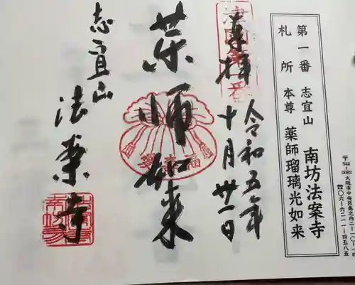 法案寺南坊の御朱印