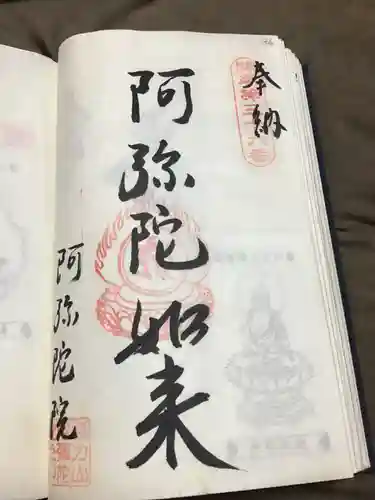 阿彌陀院の御朱印