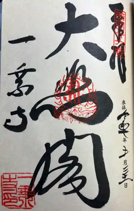 一乗寺の御朱印