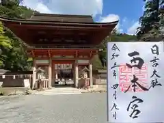 日吉大社の御朱印