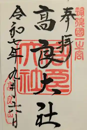 高良大社の御朱印 2025年09月