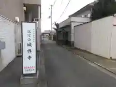 城興寺の建物その他