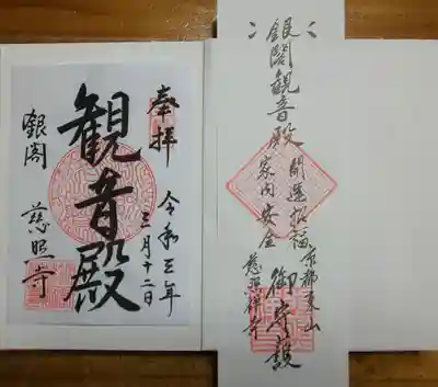 慈照寺(慈照禅寺・銀閣寺)の授与品その他