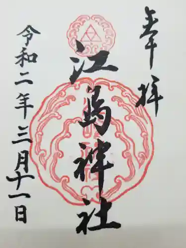 江島神社(神奈川県)