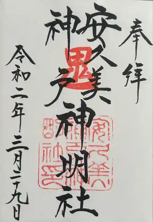 安久美神戸神明社(愛知県)