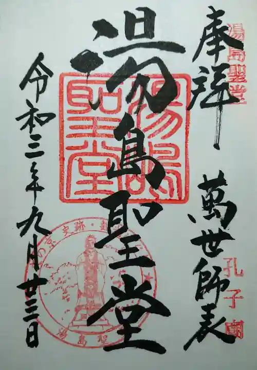 湯島聖堂の御朱印