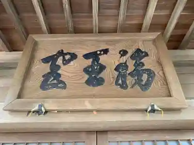 福王神社のその他建物