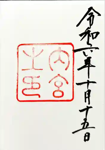 伊勢神宮内宮（皇大神宮）(三重県)