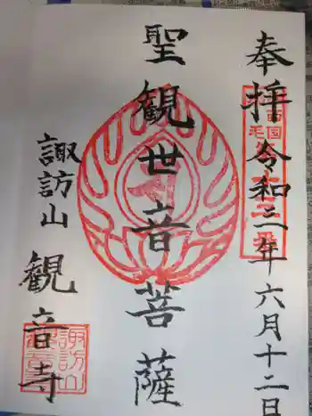 観音寺の御朱印 2021年06月