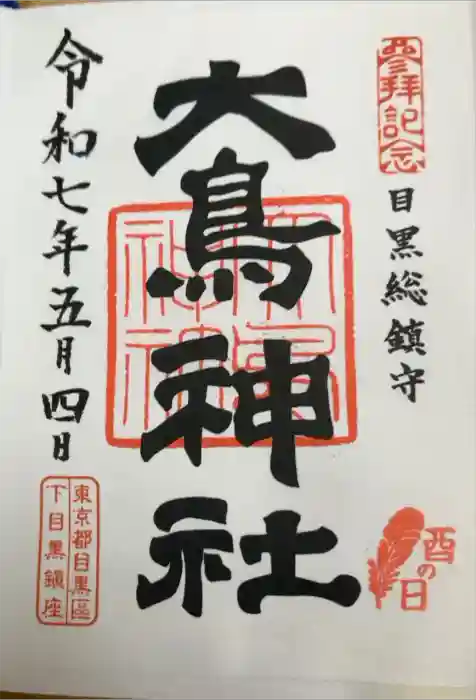 大鳥神社の御朱印