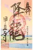 甲立寺の御朱印