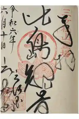 比島観音の御朱印